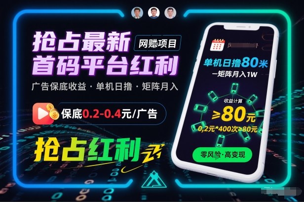 抢占最新首码平台红利，每个广告保底0.2-0.4，单机日撸80米，矩阵操作月入1W【揭秘】-齐力副业