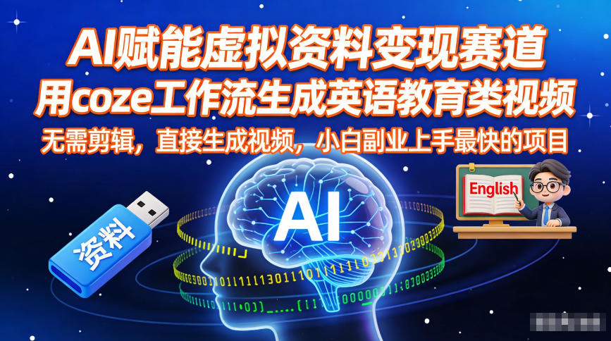 AI赋能虚拟资料变现赛道，用coze工作流生成英语教育类视频，无需剪辑，直接生成视频，小白副业上手最快的项目-齐力副业