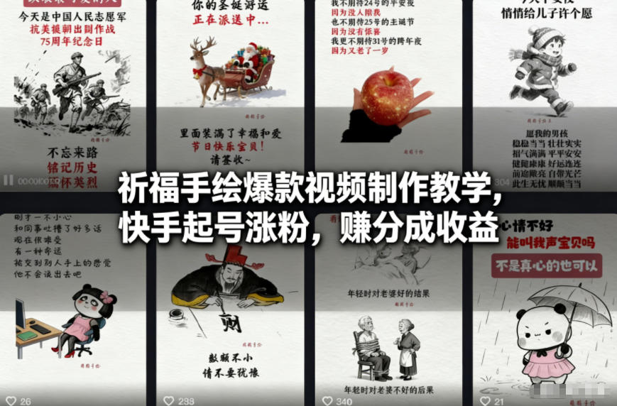 祈福手绘爆款视频制作教学，快手起号涨粉，賺分成收益-齐力副业