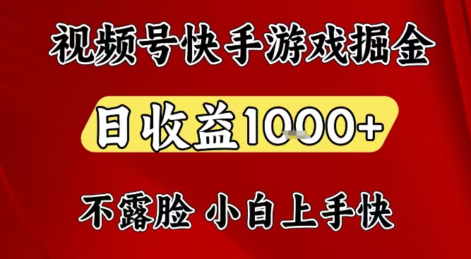 视频号快手平台游戏掘金项目，日收益1k+，一台电脑在家就可以自己创业【揭秘】-齐力副业
