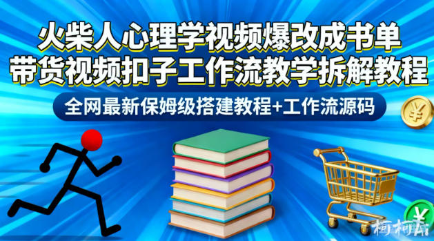 火柴人心理学视频爆改成书单带货视频扣子工作流教学拆解教程,全网最新保姆级搭建教程+工作流源码-齐力副业