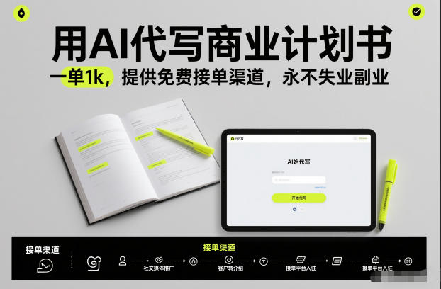 用AI代写商业计划书,一单1k,提供免费接单渠道,永不失业副业-齐力副业