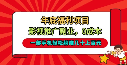 年底福利项目，影视推广副业，一部手机轻松躺入几十上百【揭秘】-齐力副业
