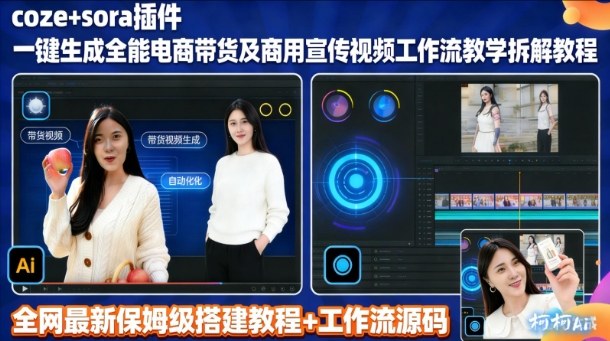 sora插件生成全能商用带货及宣传视频coze工作流拆解教程-齐力副业