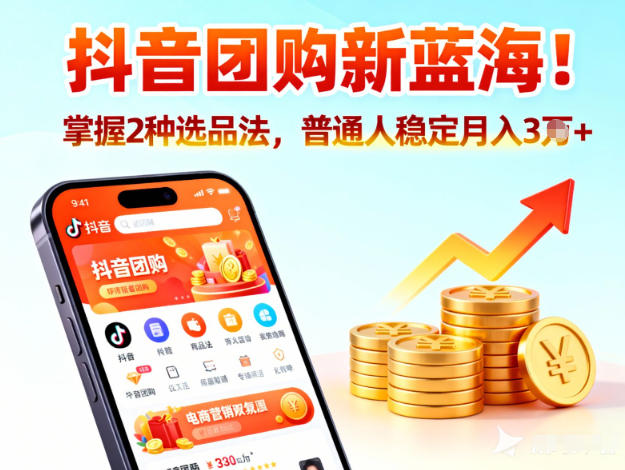 抖音团购新蓝海，掌握这套操作逻辑，普通人也能稳定月入3W+-齐力副业