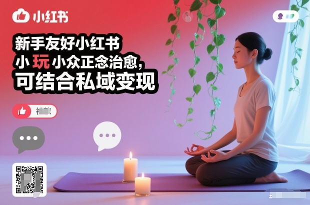 新手友好小红书小众正念治愈，玩法简单，可结合私域变现-齐力副业