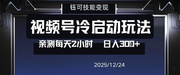 视频号分成计划冷启动玩法亲测每天2小时，0门槛副业项目，单号日入3张-齐力副业