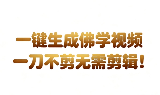 AI一键生成国学心理学开悟视频，一刀不剪，无需剪辑，直接发布，苦带货带书杠杠的，月入3W+-知行副业网
