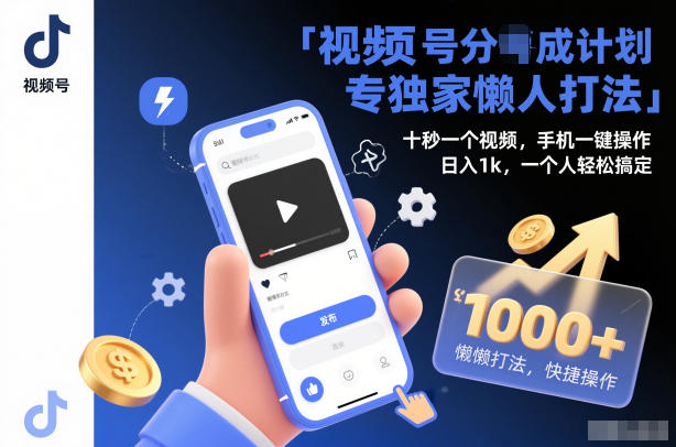 视频号分成计划独家懒人打法，十秒一个视频，手机一键操作，日入1k，一个人轻松搞定【揭秘】-齐力副业