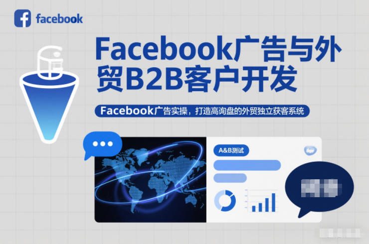 Facebook广告与外贸B2B客户开发，Facebook广告实操，打造高询盘的外贸独立获客系统-齐力副业