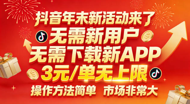 抖音年末新活动来了，无需新用户，无需下载新APP，3米每单无上限，操作方法简单，市场非常大-齐力副业