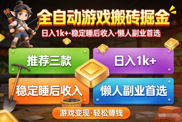 推荐三款全自动游戏搬砖掘金，日入1k+，稳定的睡后收入，懒人副业首选【揭秘】-齐力副业
