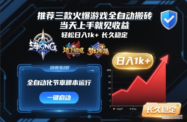 推荐三款火爆游戏全自动搬砖，当天上手就见收益，轻松日入1k+，长久稳定【揭秘】-齐力副业