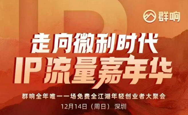 2025ip嘉年华万人12月14深圳线下课,走向微利时代,IP流量嘉年华,实操性极强的商业干货课插图 2025ip嘉年华万人12月14深圳线下课,走向微利时代,IP流量嘉年华,实操性极强的商业干货课插图
