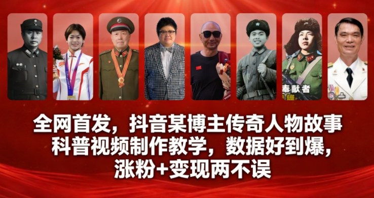 全网首发，抖音某博主传奇人物故事科普视频制作教学，数据好到爆，涨粉+变现两不误-齐力副业