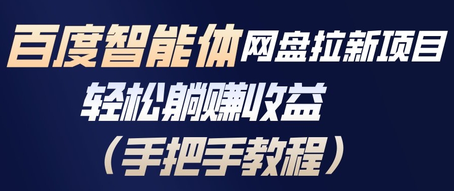 百度智能体网盘拉新项目，轻松躺賺收益，手把手教程-齐力副业