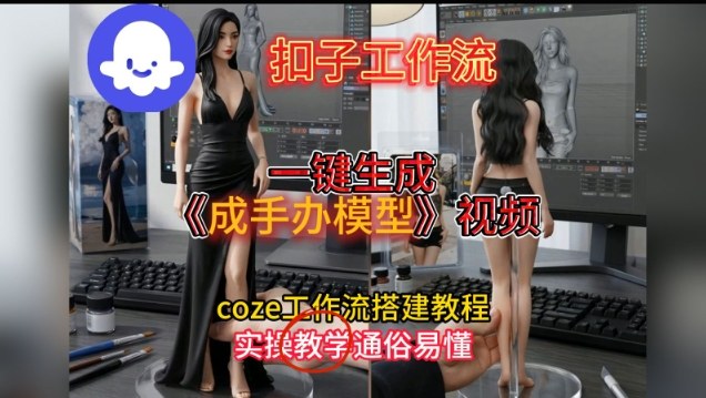 一键生成手办模型视频Coze扣子工作流搭建教，通俗易懂，零剪辑基础也能上手-齐力副业