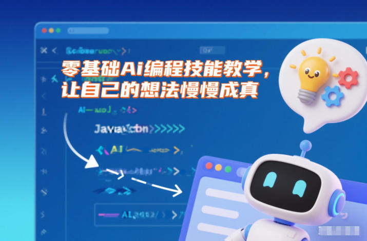 零基础Ai编程技能教学，让自己的想法慢慢成真-齐力副业