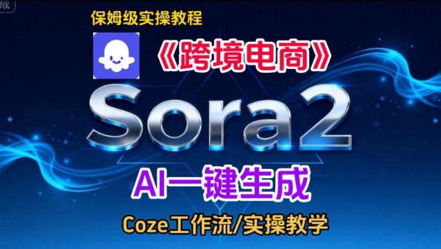 Sora2生成《跨境电商》英文短视频，实操搭建教学课，通俗易懂，包教包会-齐力副业