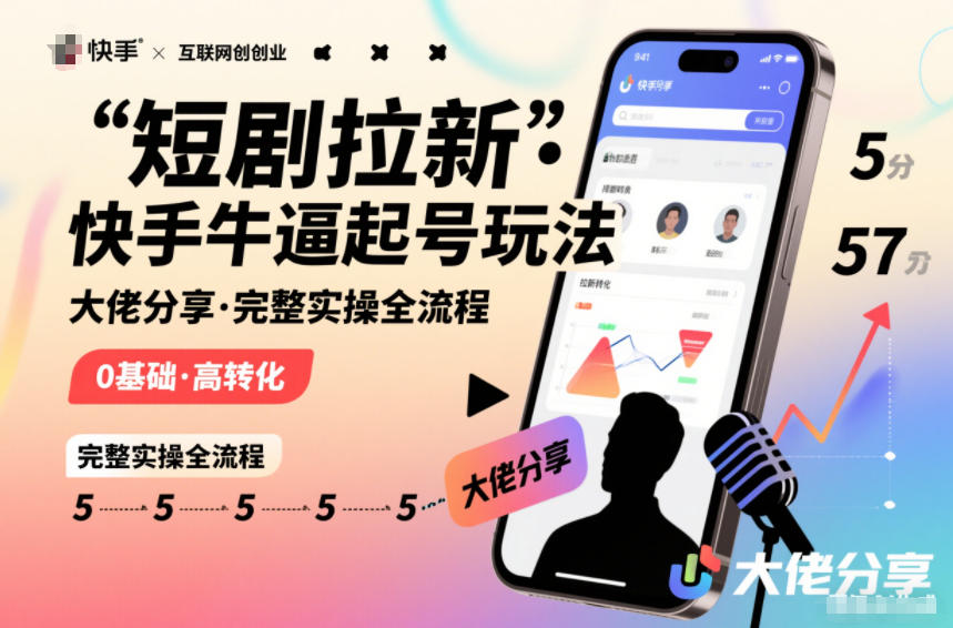 短剧拉新快手大佬分享快手牛逼起号玩法完整实操全流程-齐力副业