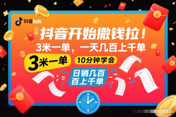 抖音开始撒钱拉，3米一单，一天几百上千单，项目简单，10分钟学会【揭秘】-齐力副业