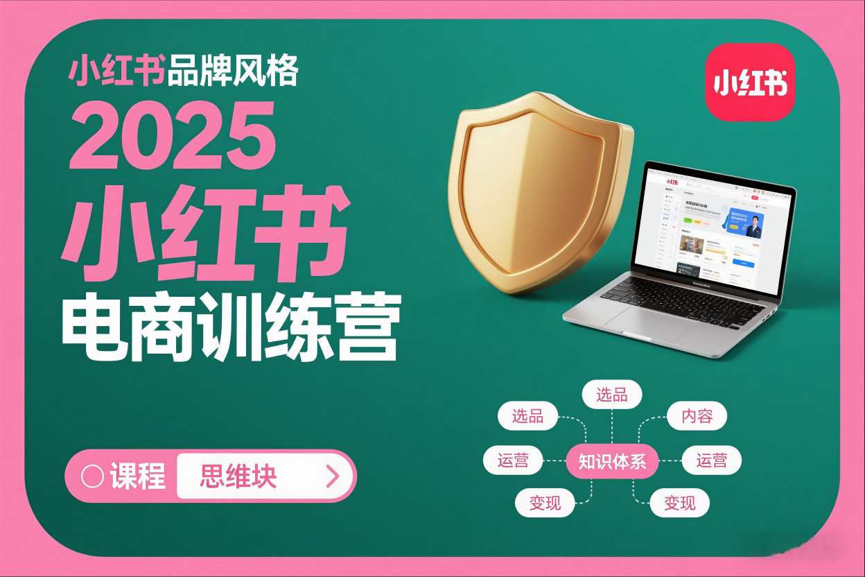 2025小红书电商训练营，知识点全面无死角-齐力副业