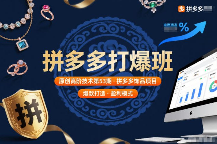 拼多多打爆班原创高阶技术第53期，拼多多饰品项目-齐力副业