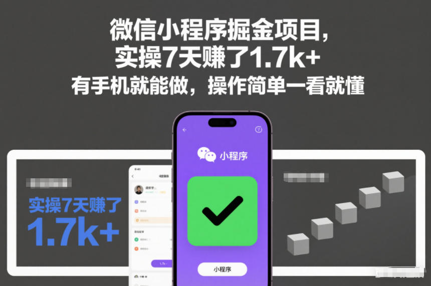 微信小程序掘金项目，实操7天賺了1.7k+，有手机就能做，操作简单一看就懂【揭秘】-齐力副业