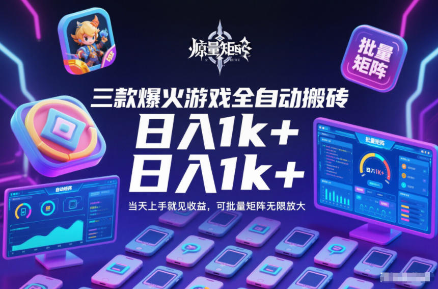 三款爆火游戏全自动搬砖，日入1k+，当天上手就见收益，可批量矩阵无限放大【揭秘】-齐力副业