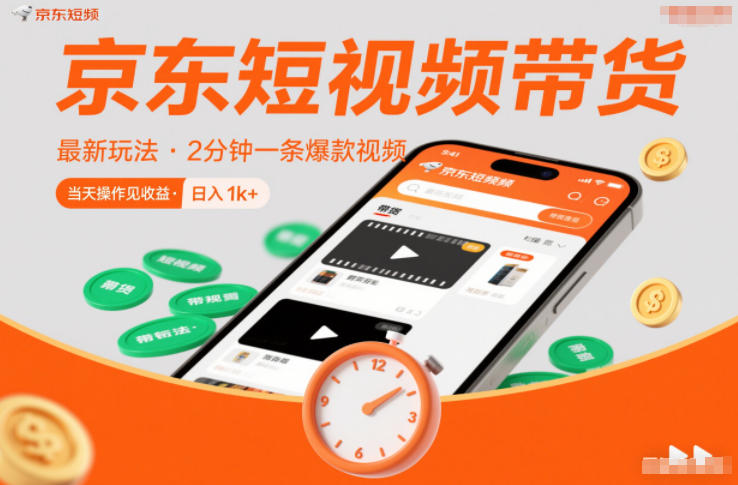 京东短视频带货最新玩法，2分钟一条爆款视频，0粉丝，0保证金，当天操作见收益，日入1k+【揭秘】-齐力副业