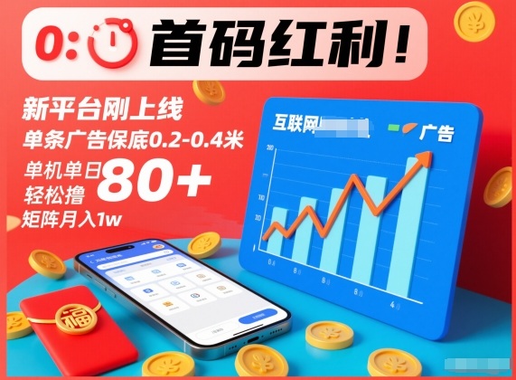 首码红利！新平台刚上线，单条广告保底0.2-0.4米，单机单日轻松撸80+，矩阵月入1w【揭秘】-齐力副业