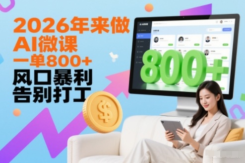 2026年来做AI微课，一单8张+，风口暴利，告别打工-齐力副业