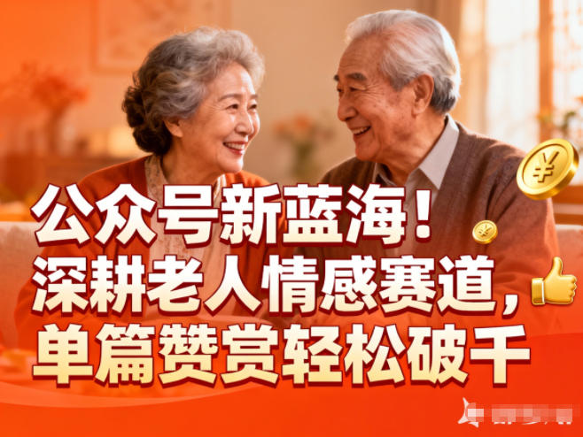 公众号新蓝海！深耕老人情感赛道，单篇赞赏轻松破1k-齐力副业