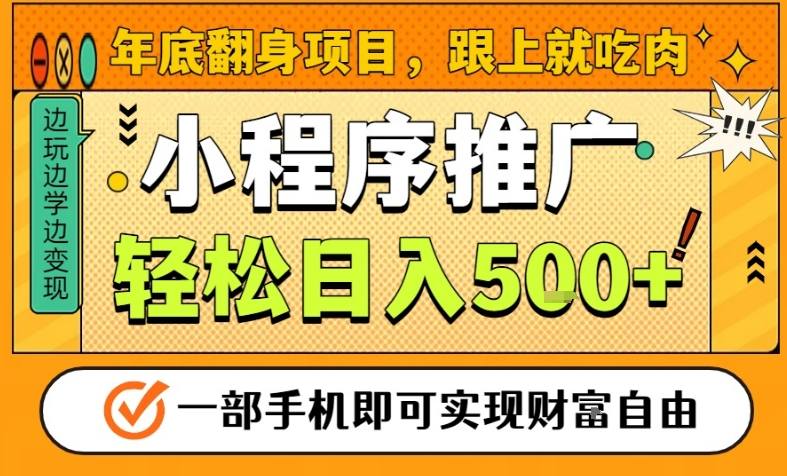 年底翻身项目，一部手机保底日入5张+，安心过个肥年，真正的风口项目【揭秘】-齐力副业