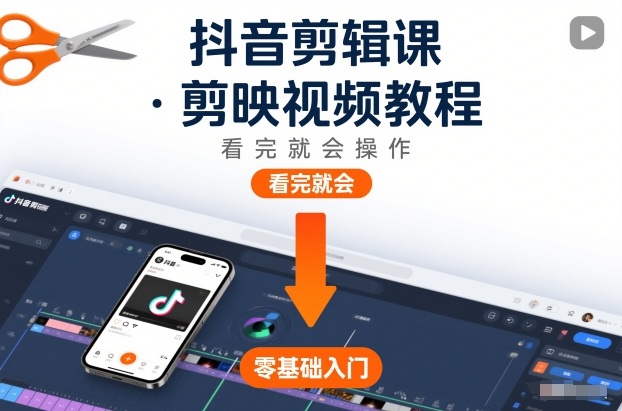 抖音剪辑课，剪映视频教程，看完就会操作-齐力副业