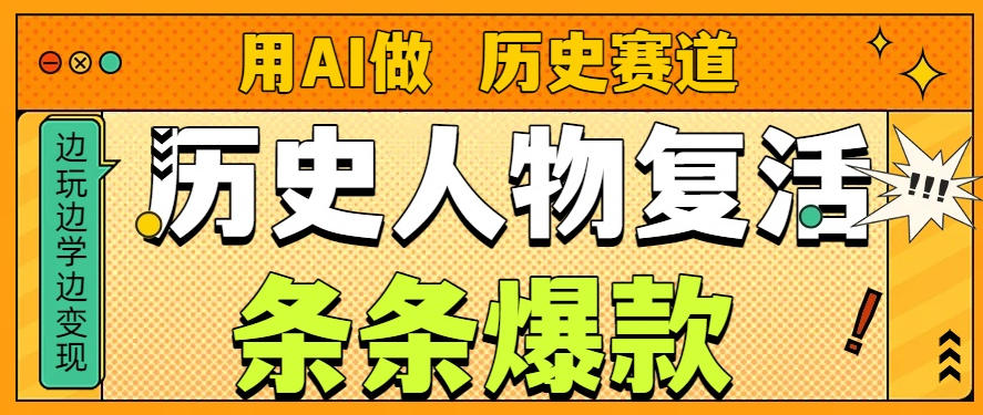 用AI做“历史人物”复活赛道，26个作品157.1w赞-齐力副业