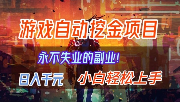【劲爆】稳定两年的游戏自动挖金项目，日入1k，当天上手就见收益，永不失业的副业【揭秘】-齐力副业