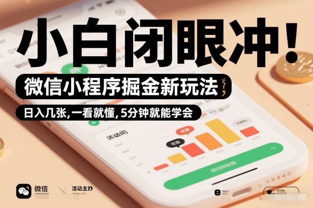 微信小程序掘金新玩法，日入几张，一看就懂，5分钟就能学会，小白闭眼冲【揭秘】-齐力副业