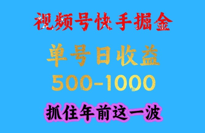 视频号快手掘金,操作简单,可做工作室放大,单号日收益1k+,抓住年前这一波【揭秘】-齐力副业