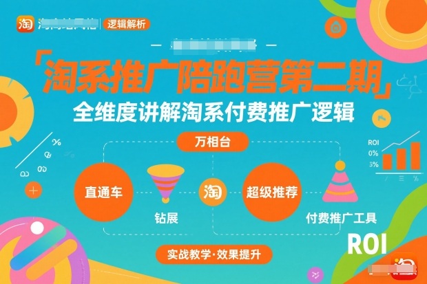 淘系推广陪跑营第二期，全维度讲解淘系付费推广逻辑-齐力副业
