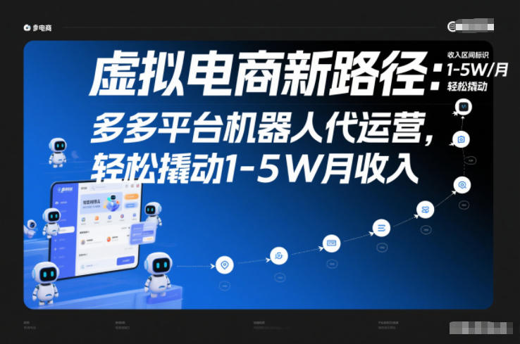 虚拟电商新路径：多多平台机器人代运营，轻松撬动1-5W月收入【揭秘】-齐力副业