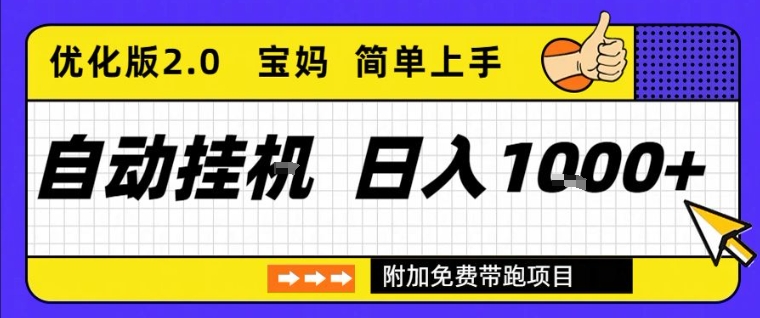 全自动挂G项目优化版2.0,长期稳定,单日收益1k+,短时间就能看到收益【揭秘】-齐力副业