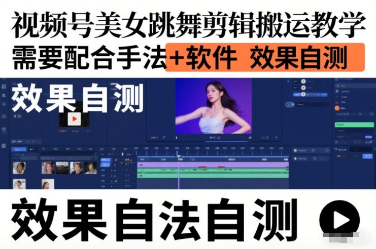 视频号美女跳舞剪辑搬运教学，需要配合手法+软件，效果自测-齐力副业