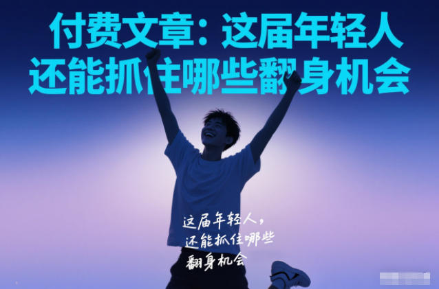 付费文章：这届年轻人，还能抓住哪些翻身机会-齐力副业