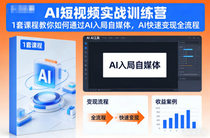 AI短视频实战训练营，1套课程教你如何通过AI入局自媒体，AI快速变现全流程-齐力副业