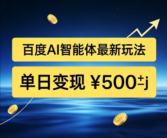 百度网盘拉新AI智能体最新打法，被动收益，新手小白也能月入2W+【揭秘】-齐力副业