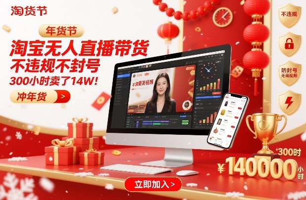 淘宝无人直播带货，不违规不封号，不需要发视频，300小时卖了14W！冲年货节【揭秘】-齐力副业