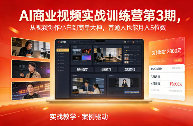 AI商业视频实战训练营第3期，从视频创作小白到商单大神，普通人也能月入5位数-齐力副业