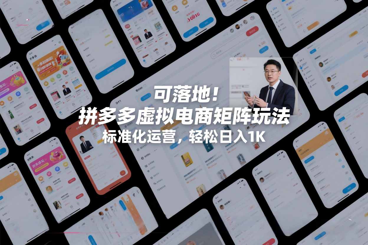 可落地！拼多多虚拟电商矩阵玩法，标准化运营，轻松日入1K+【揭秘】-齐力副业