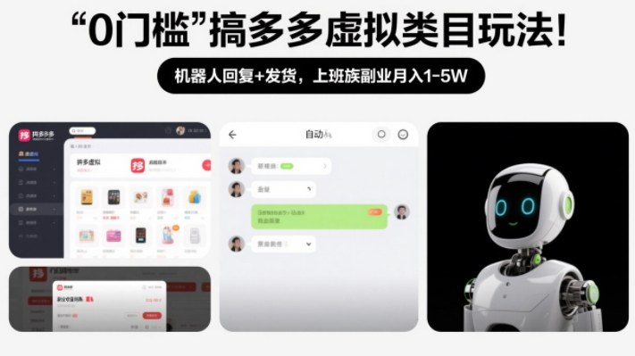 0门槛搞多多虚拟类目玩法！机器人回复+发货，上班族副业月入1-5W【揭秘】-齐力副业